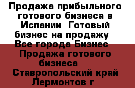 Продажа прибыльного готового бизнеса в Испании. Готовый бизнес на продажу - Все города Бизнес » Продажа готового бизнеса   . Ставропольский край,Лермонтов г.